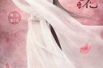 三生三世白浅图片