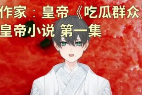 吃瓜群众小说免费阅读,揭秘娱乐圈背后的秘密