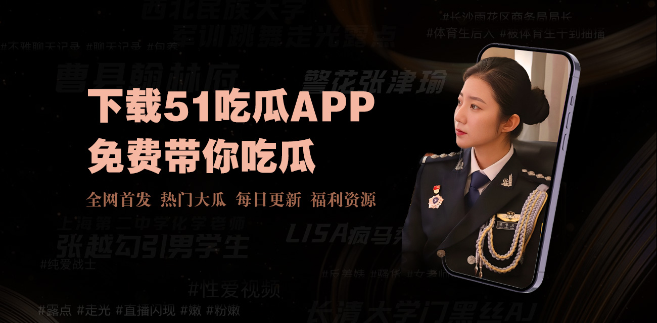 吃瓜黑料网 - 揭秘娱乐圈黑料内幕与网络热门吃瓜事件